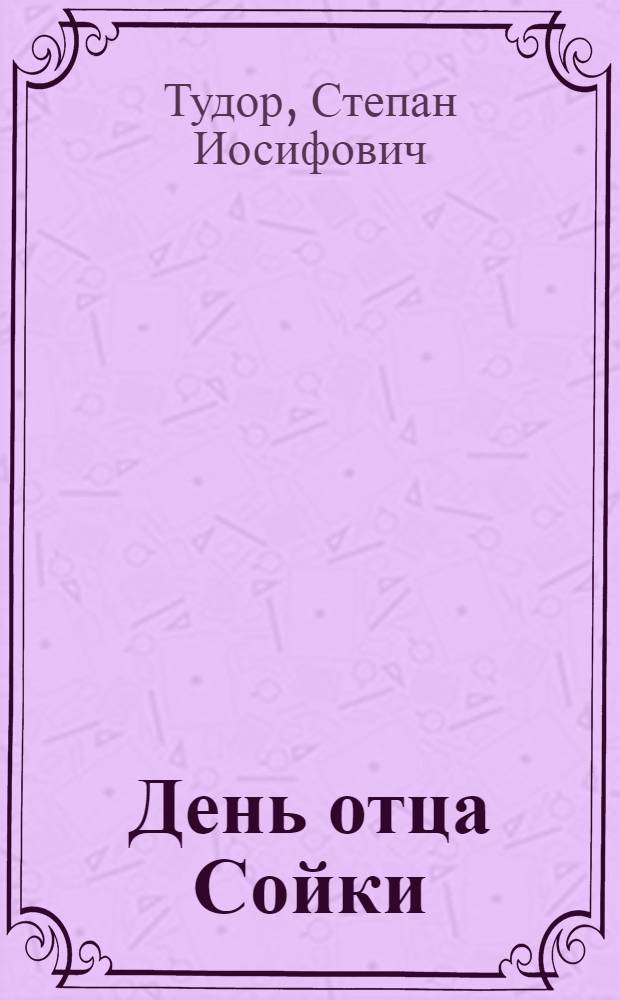 День отца Сойки : Роман
