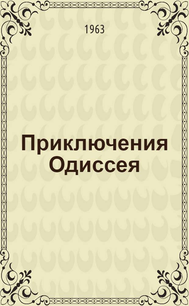 Приключения Одиссея : Прозаич. пересказ "Одиссеи" Гомера