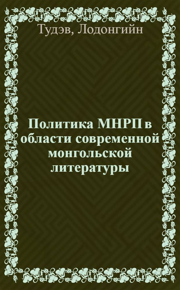 Политика МНРП в области современной монгольской литературы : Автореферат дис. на соискание учен. степени канд. филол. наук