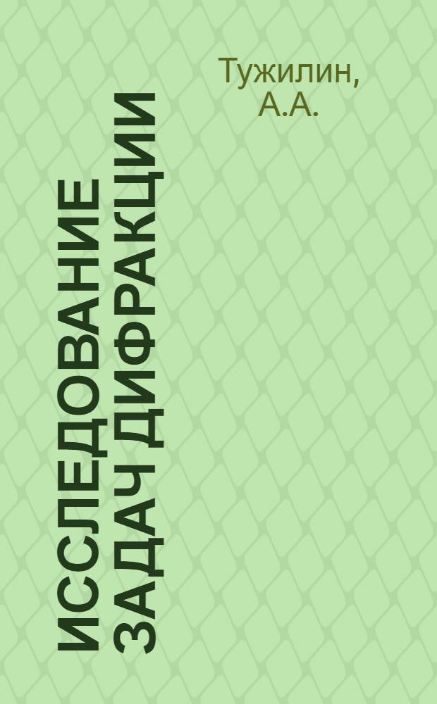 Исследование задач дифракции (синусоидальных) волн в клиновидной области с идеальными гранями : Автореферат дис., представл. на соискание учен. степени кандидата физ.-мат. наук