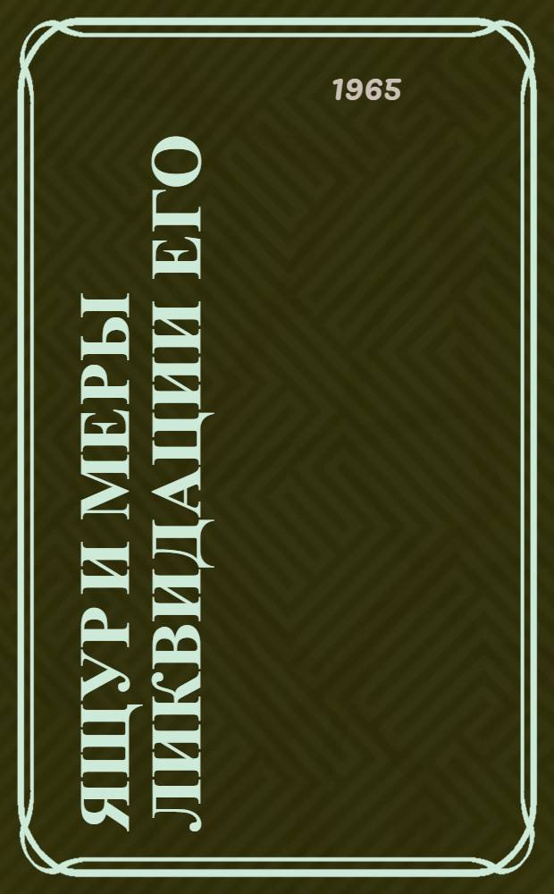 Ящур и меры ликвидации его