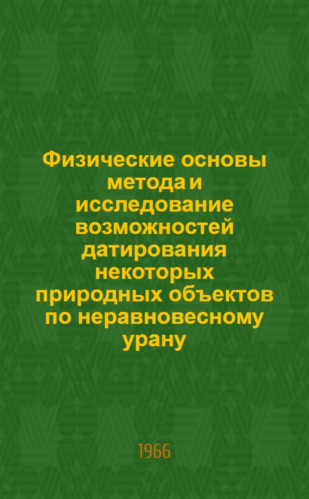 Физические основы метода и исследование возможностей датирования некоторых природных объектов по неравновесному урану : Автореферат дис. на соискание учен. степени канд. физ.-мат. наук