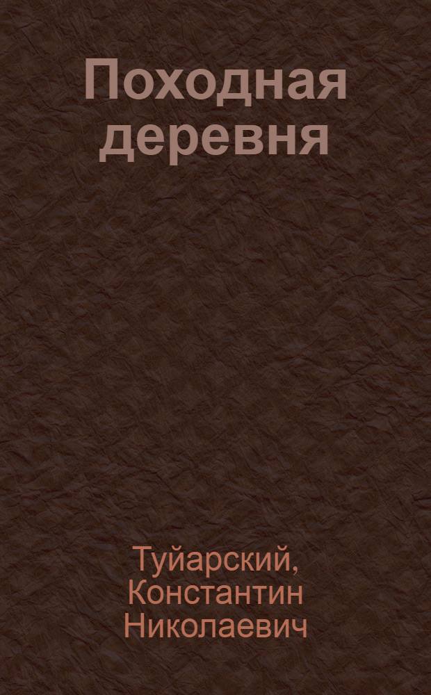Походная деревня : Стихи : Для мл. возраста : Пер. с якут
