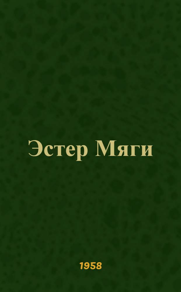 Эстер Мяги