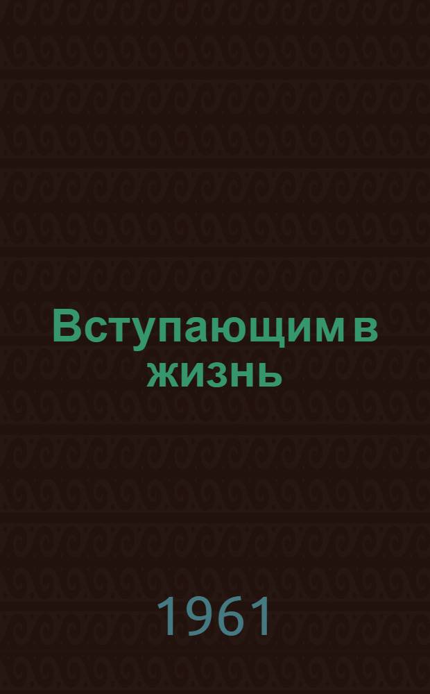Вступающим в жизнь : Стихи и сказки : Пер. с тат