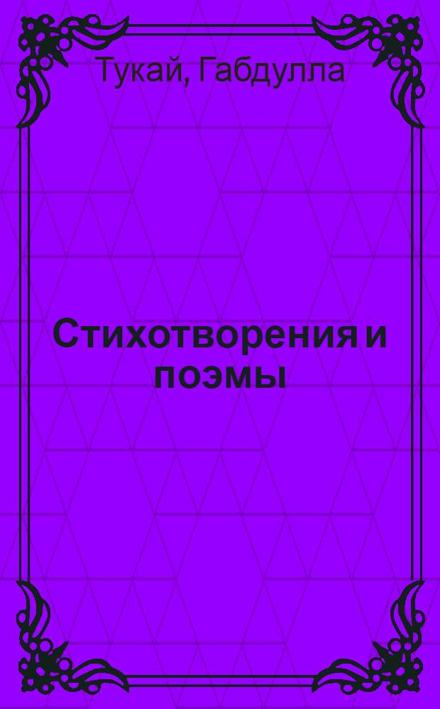 Стихотворения и поэмы