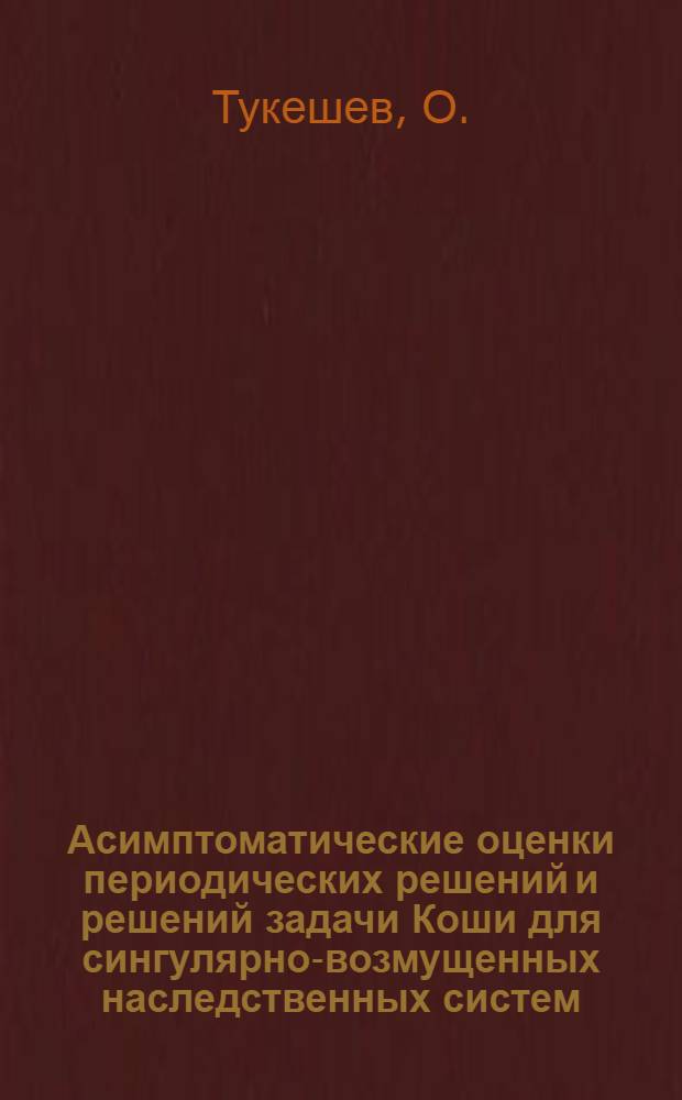 Асимптоматические оценки периодических решений и решений задачи Коши для сингулярно-возмущенных наследственных систем : Автореферат дис. на соискание учен. степени канд. физ.-мат. наук