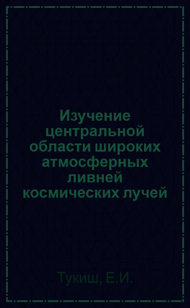 Изучение центральной области широких атмосферных ливней космических лучей : Автореферат дис. на соискание учен. степени кандидата физ.-мат. наук