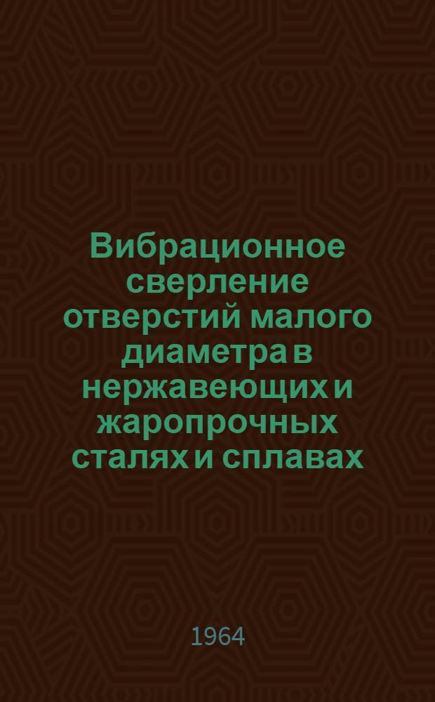 Вибрационное сверление отверстий малого диаметра в нержавеющих и жаропрочных сталях и сплавах : Автореферат дис. на соискание учен. степени кандидата техн. наук