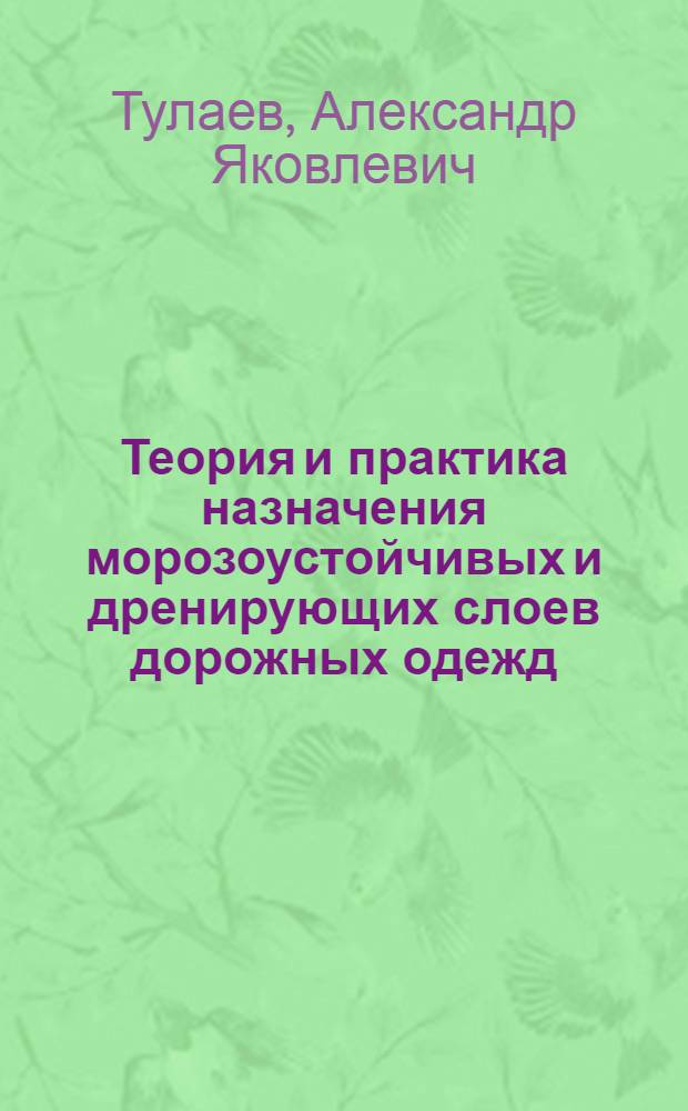 Теория и практика назначения морозоустойчивых и дренирующих слоев дорожных одежд : Автореферат дис. на соискание учен. степени д-ра техн. наук