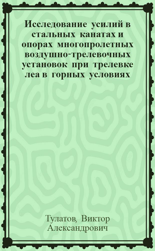Исследование усилий в стальных канатах и опорах многопролетных воздушно-трелевочных установок при трелевке леа в горных условиях : Автореферат дис. на соискание учен. степени кандидата техн. наук
