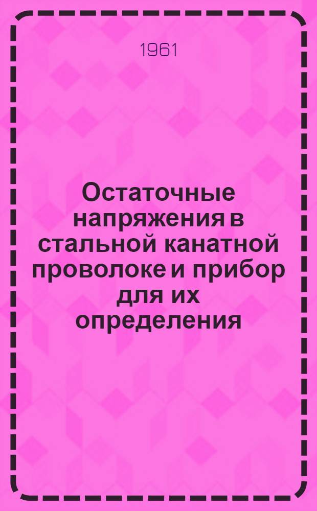 Остаточные напряжения в стальной канатной проволоке и прибор для их определения