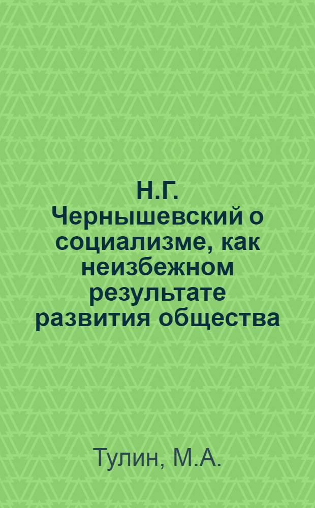 Н.Г. Чернышевский о социализме, как неизбежном результате развития общества : (Из дис.)
