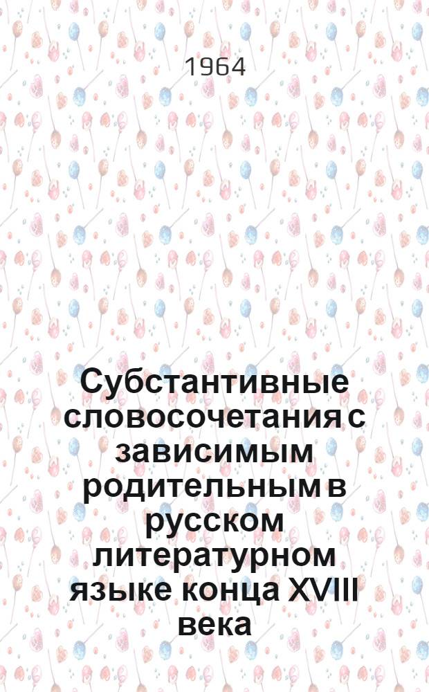 Субстантивные словосочетания с зависимым родительным в русском литературном языке конца XVIII века : Автореферат дис. на соискание учен. степени кандидата филол. наук