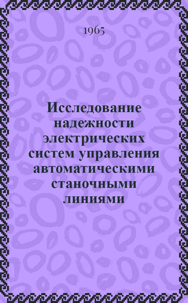 Исследование надежности электрических систем управления автоматическими станочными линиями : Автореферат дис. на соискание учен. степени кандидата техн. наук