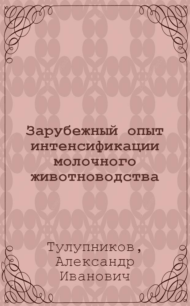 Зарубежный опыт интенсификации молочного животноводства : Тезисы докладов