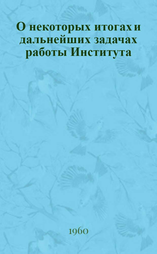 О некоторых итогах и дальнейших задачах работы Института