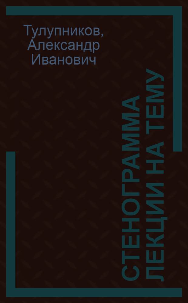 Стенограмма лекции на тему: "Решения Июньского пленума ЦК КПСС - программа борьбы за дальнейший подъем сельского хозяйства и благосостояния советского народа"