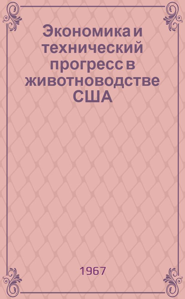 Экономика и технический прогресс в животноводстве США : Автореферат дис. на соискание учен. степени д-ра экон. наук