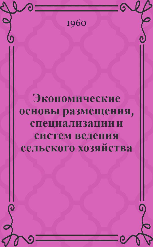 Экономические основы размещения, специализации и систем ведения сельского хозяйства