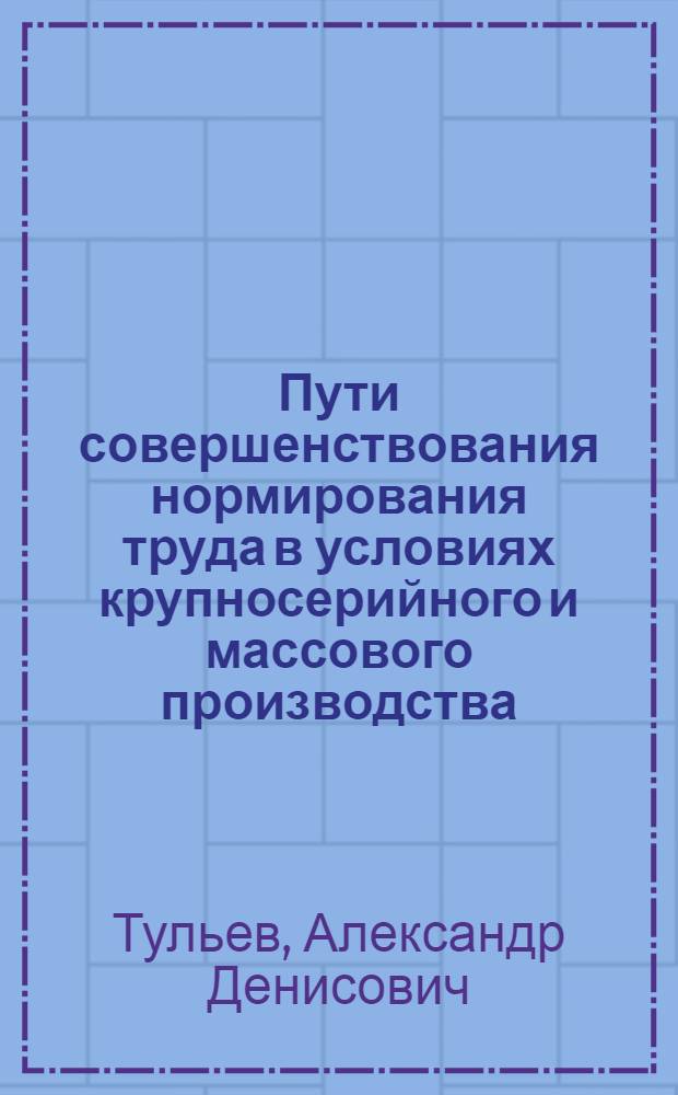 Пути совершенствования нормирования труда в условиях крупносерийного и массового производства : (На примере предприятий электротехн. и приборостроит. пром-сти СНХ БССР) : Автореферат дис. на соискание учен. степени кандидата экон. наук