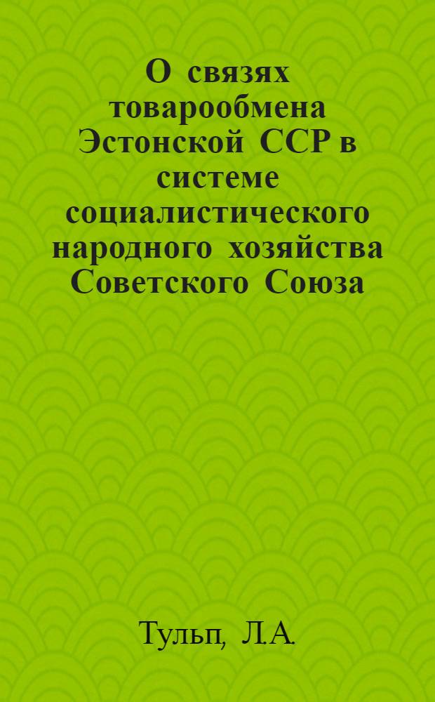 О связях товарообмена Эстонской ССР в системе социалистического народного хозяйства Советского Союза