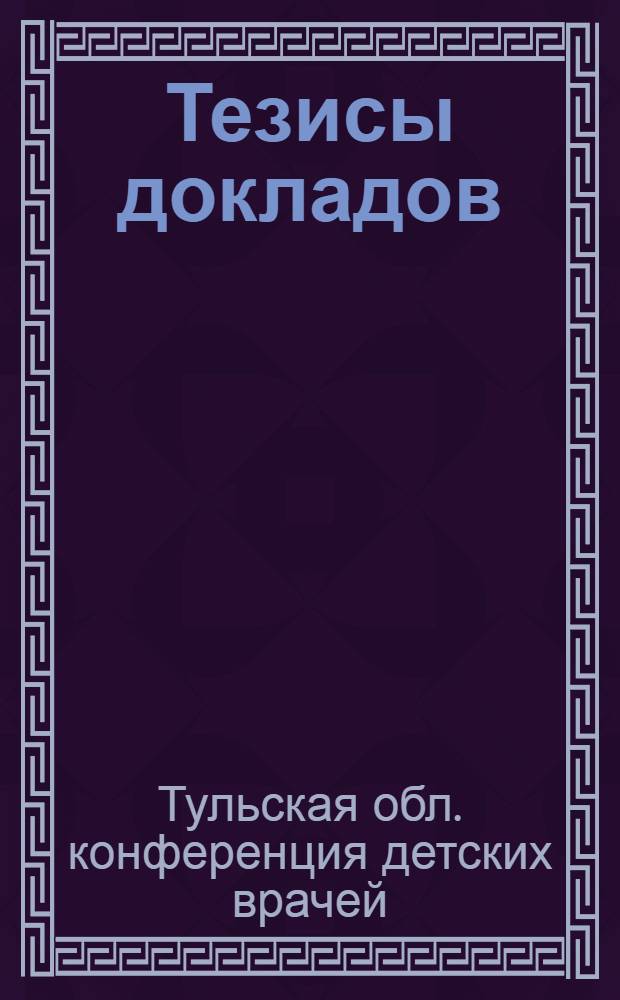 Тезисы докладов