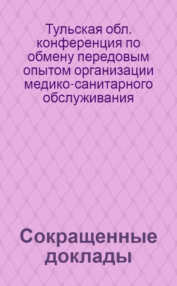 Сокращенные доклады