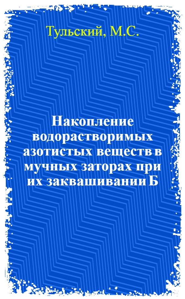 Накопление водорастворимых азотистых веществ в мучных заторах при их заквашивании Б. Дельбрюка (B. Delbrücki) : Автореферат дис., представл. на соискание учен. степени кандидата техн. наук