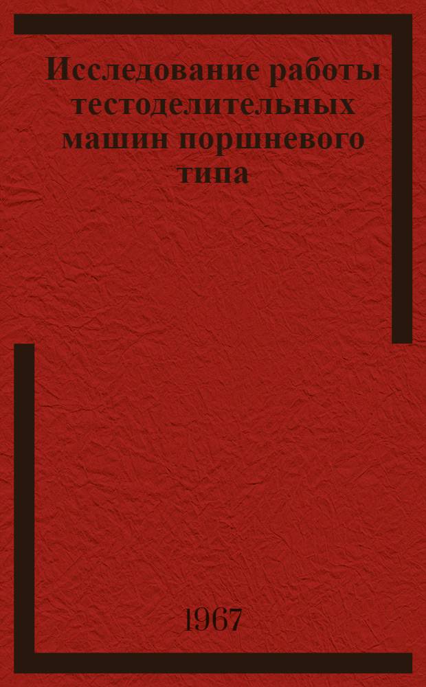 Исследование работы тестоделительных машин поршневого типа : Автореферат дис. на соискание учен. степени канд. техн. наук