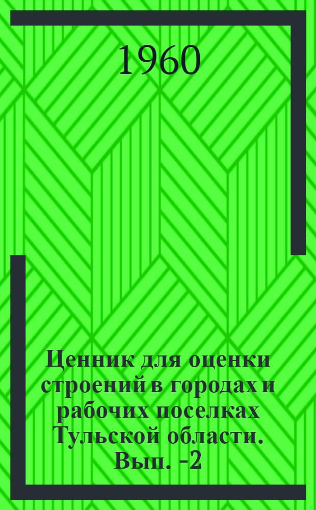 Ценник для оценки строений в городах и рабочих поселках Тульской области. Вып. 1-[2]