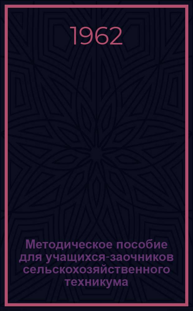 Методическое пособие для учащихся-заочников сельскохозяйственного техникума