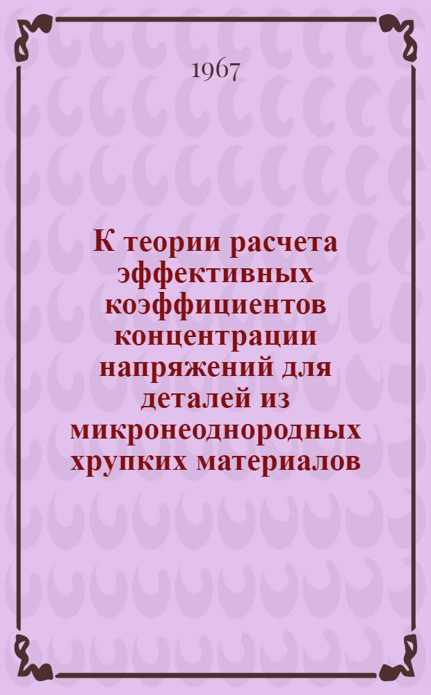 К теории расчета эффективных коэффициентов концентрации напряжений для деталей из микронеоднородных хрупких материалов : К-349 : Автореферат дис. на соискание учен. степени канд. техн. наук