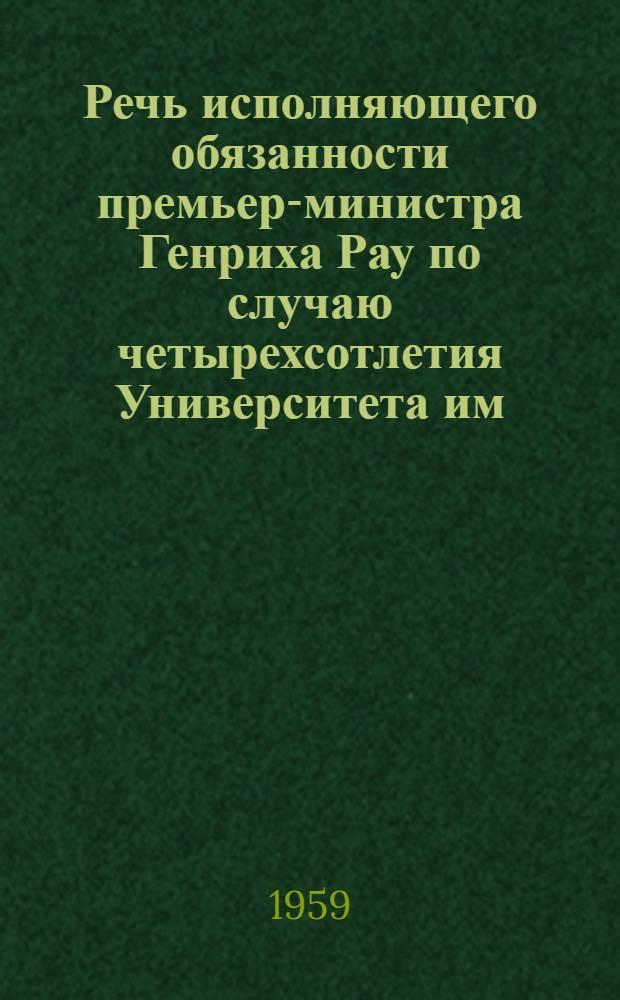Речь исполняющего обязанности премьер-министра Генриха Рау по случаю четырехсотлетия Университета им. Фридриха Шиллера в Иене 2 сентября 1958 г.