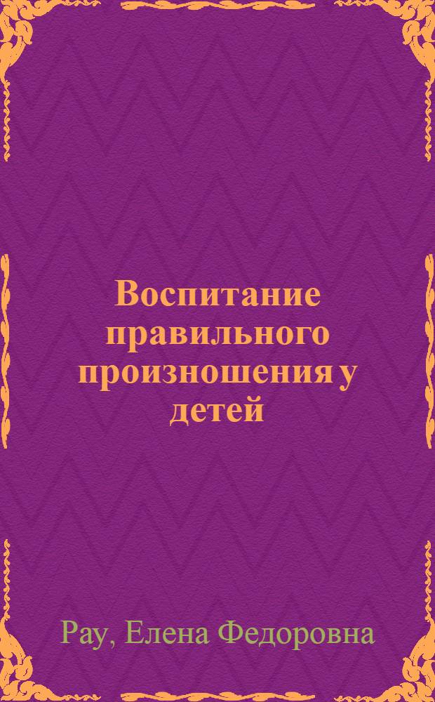 Воспитание правильного произношения у детей