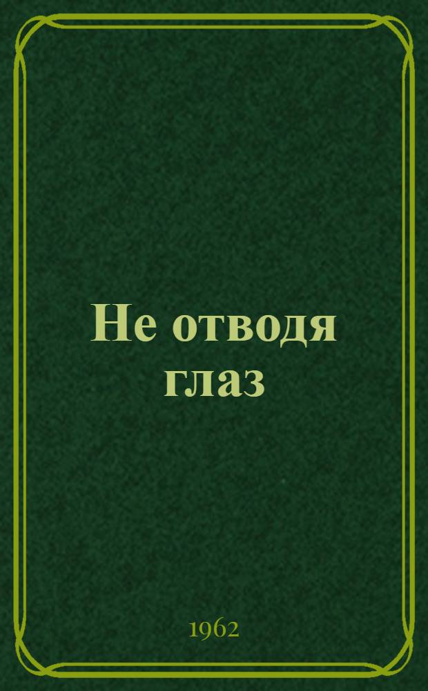 Не отводя глаз : Рассказы : Пер. с эст