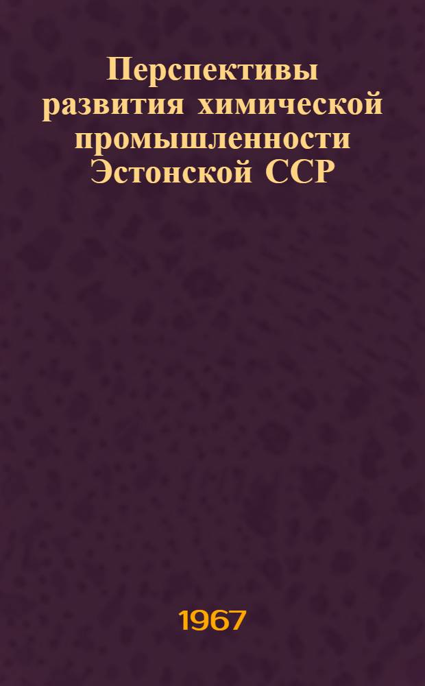 Перспективы развития химической промышленности Эстонской ССР : Тезисы доклада
