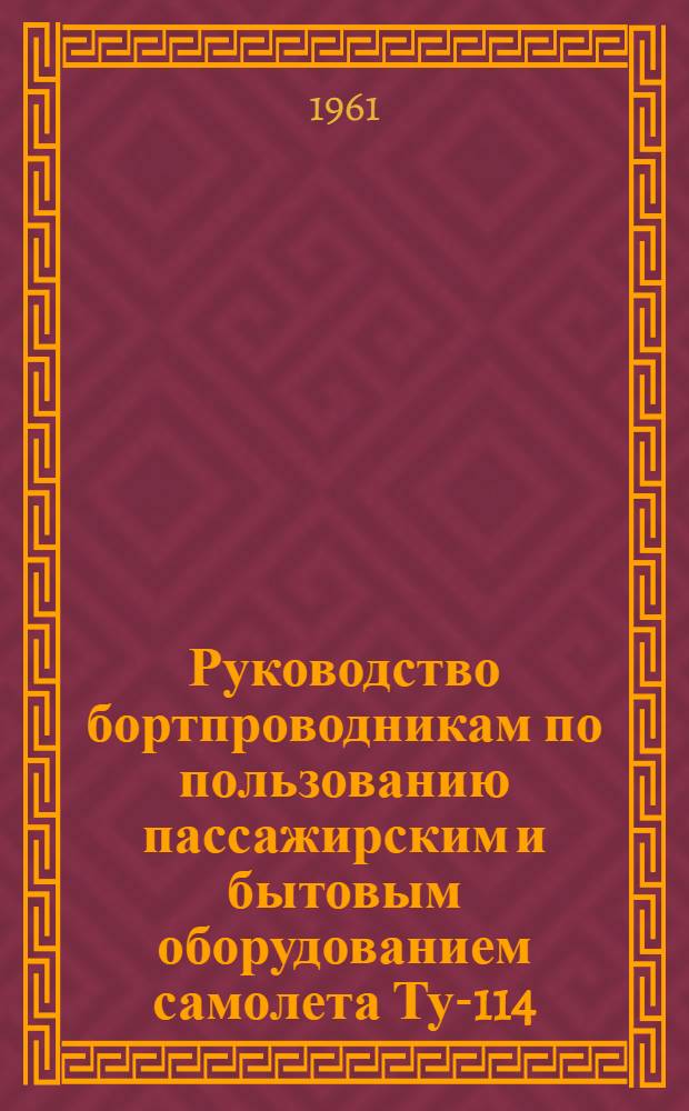 Руководство бортпроводникам по пользованию пассажирским и бытовым оборудованием самолета Ту-114