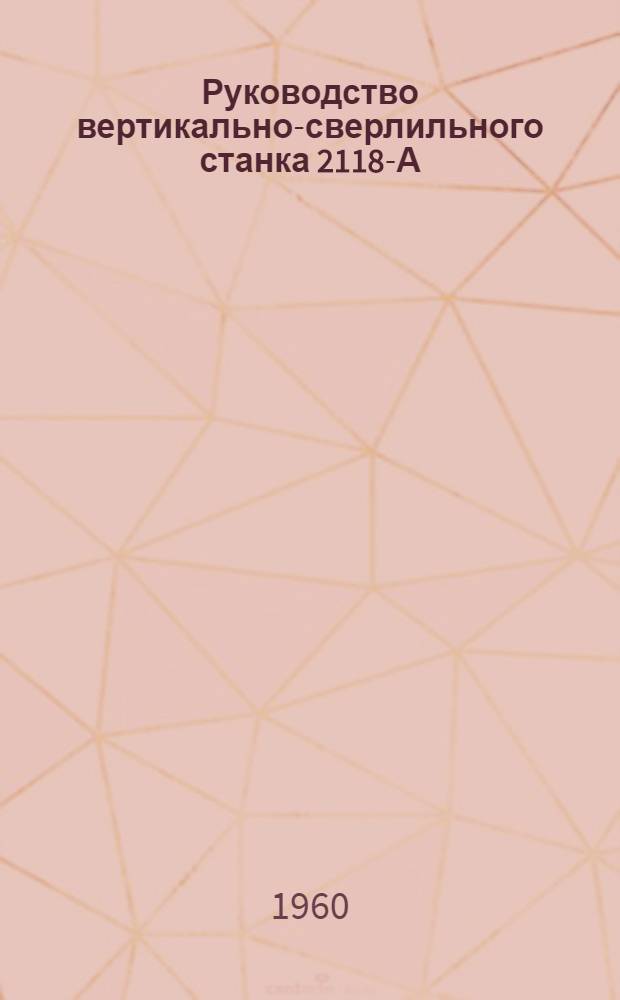 Руководство вертикально-сверлильного станка 2118-А