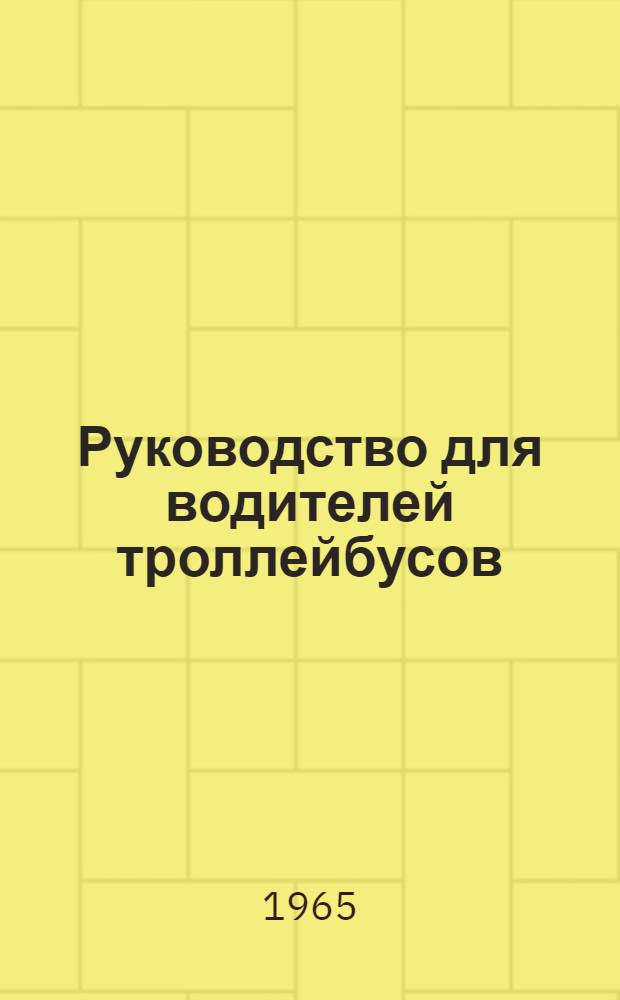 Руководство для водителей троллейбусов : Пер. с латыш.