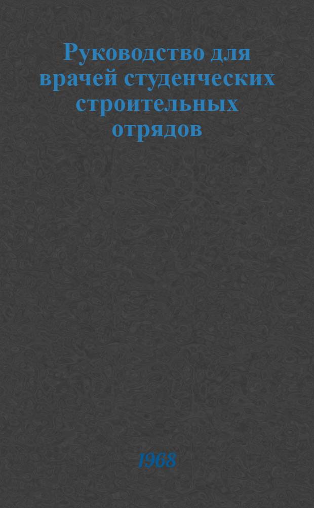 Руководство для врачей студенческих строительных отрядов