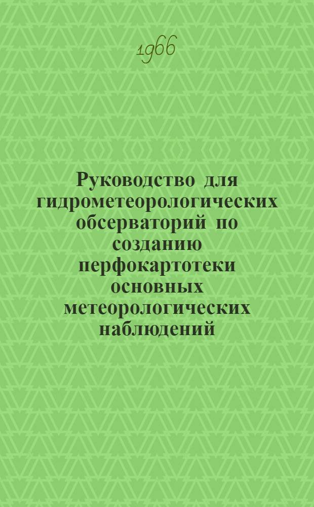 [Руководство для гидрометеорологических обсерваторий по созданию перфокартотеки основных метеорологических наблюдений : Вып. 2. ч. 1. 1963 г. : Изменения и дополнения..