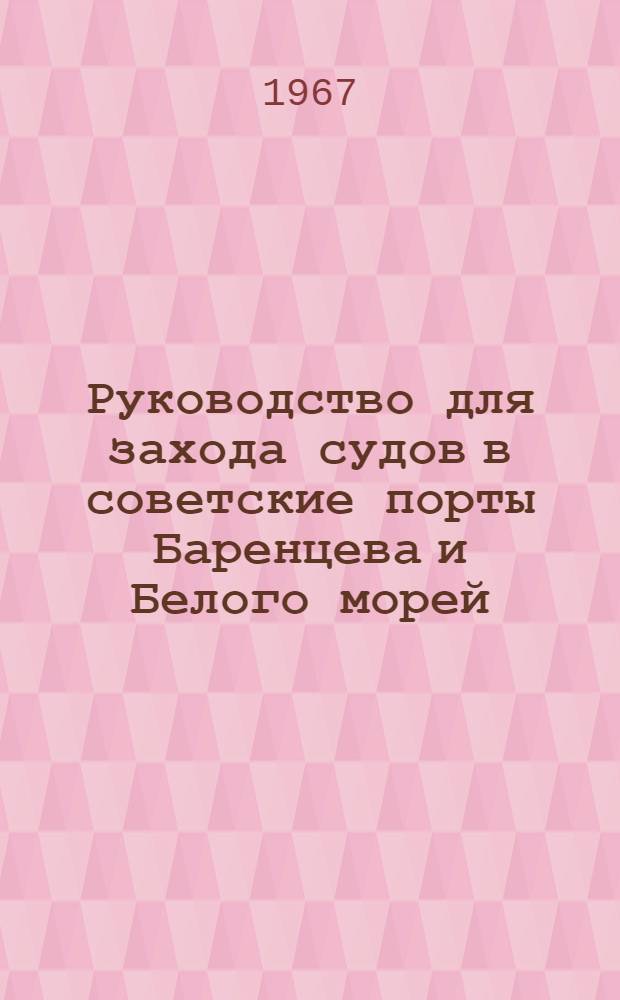 Руководство для захода судов в советские порты Баренцева и Белого морей