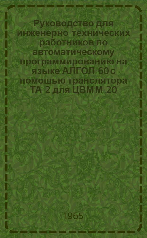 Руководство для инженерно-технических работников по автоматическому программированию на языке АЛГОЛ-60 с помощью транслятора ТА-2 для ЦВМ М-20
