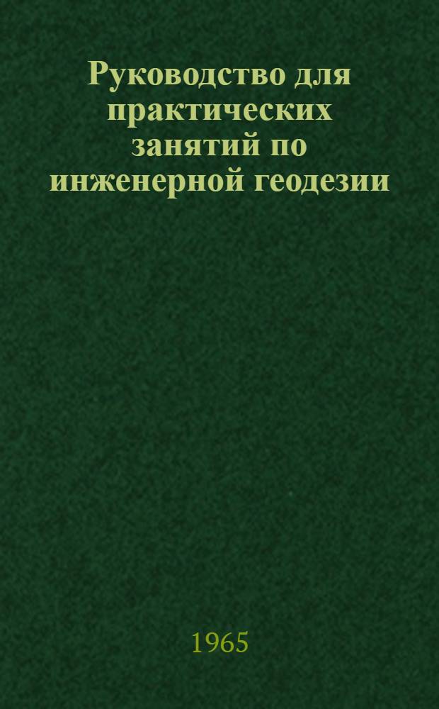Руководство для практических занятий по инженерной геодезии