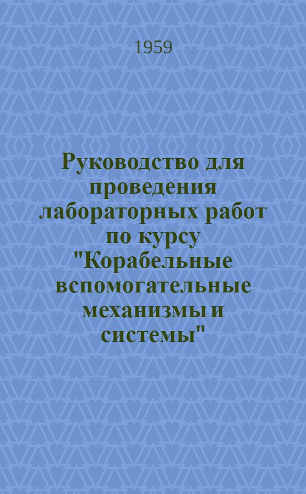 Руководство для проведения лабораторных работ по курсу "Корабельные вспомогательные механизмы и системы"