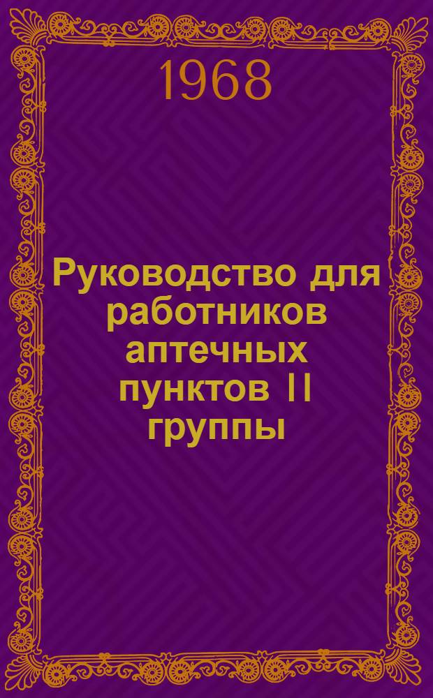 Руководство для работников аптечных пунктов II группы