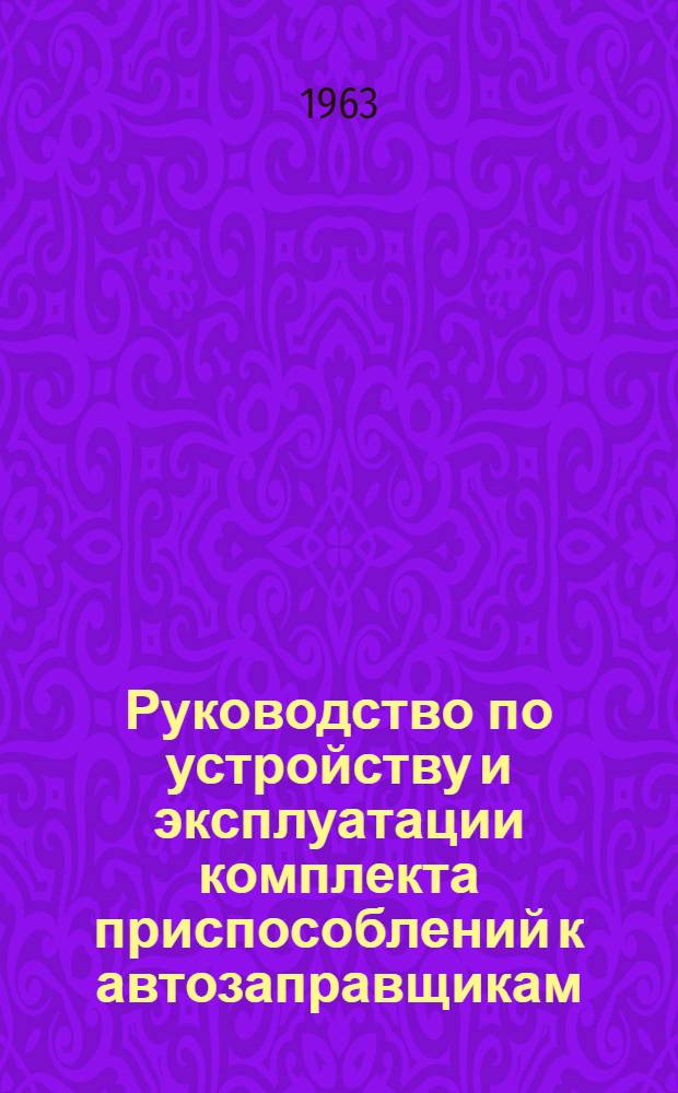 Руководство по устройству и эксплуатации комплекта приспособлений к автозаправщикам (ДКЗ)