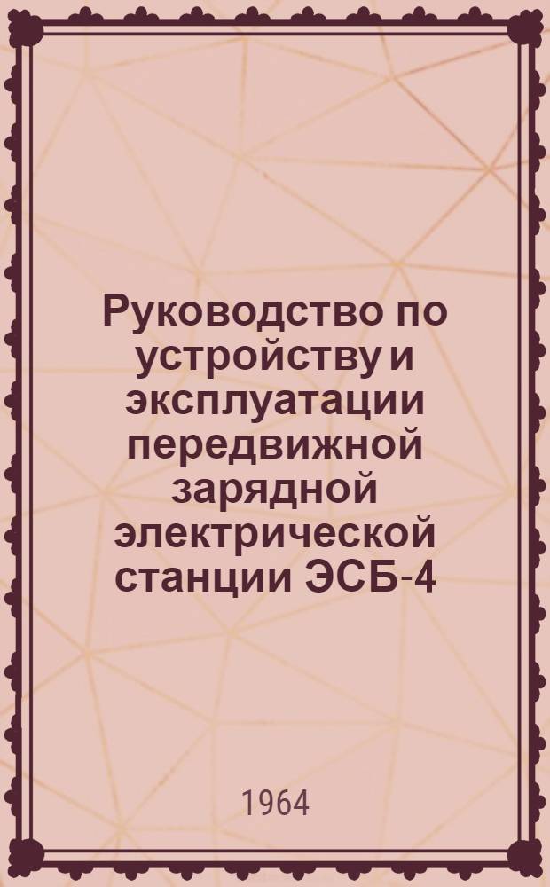 Руководство по устройству и эксплуатации передвижной зарядной электрической станции ЭСБ-4-В3
