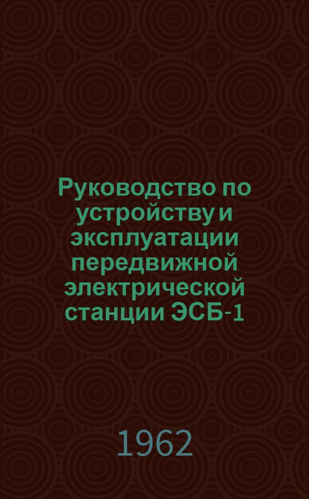 Руководство по устройству и эксплуатации передвижной электрической станции ЭСБ-1-ВО